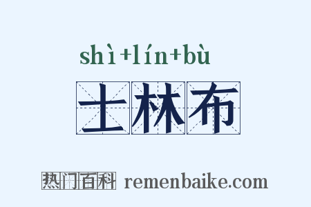 士林布是什么意思的图片